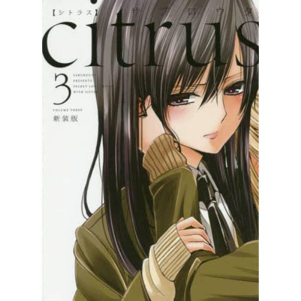 新装版　ｃｉｔｒｕｓ　　　３