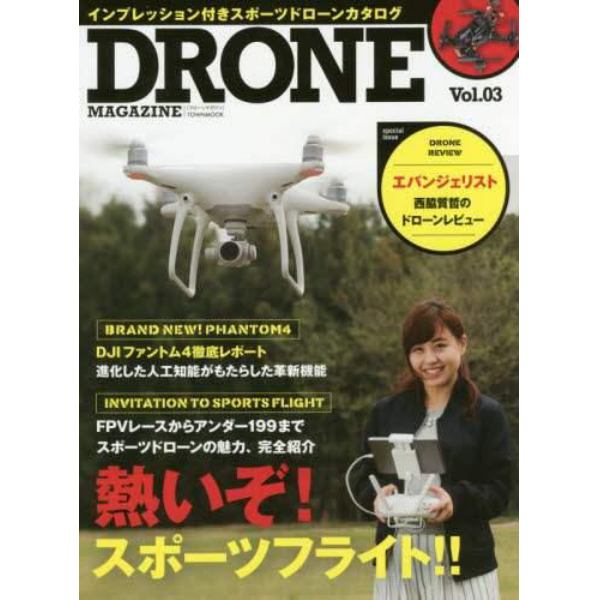 ＤＲＯＮＥ　ＭＡＧＡＺＩＮＥ　Ｖｏｌ．０３