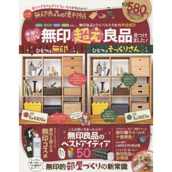 無印良品の便利帖　毎日がもっと楽しくなる