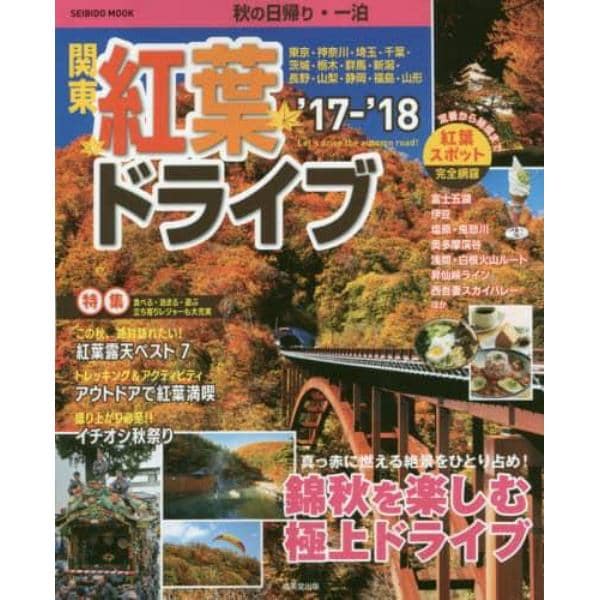 秋の日帰り・一泊関東紅葉ドライブ　’１７～’１８