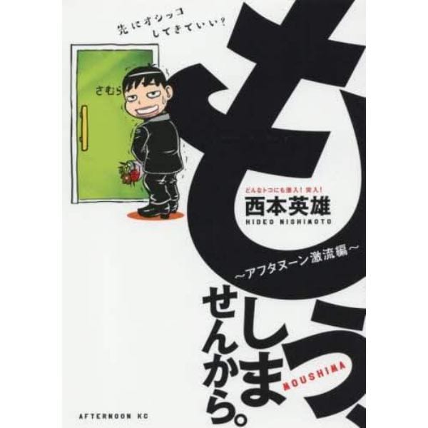 もう、しませんから。～アフタヌーン激流編～