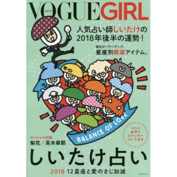 ヴォーグガール　しいたけ占い２０１８　１２星座と愛のさじ加減