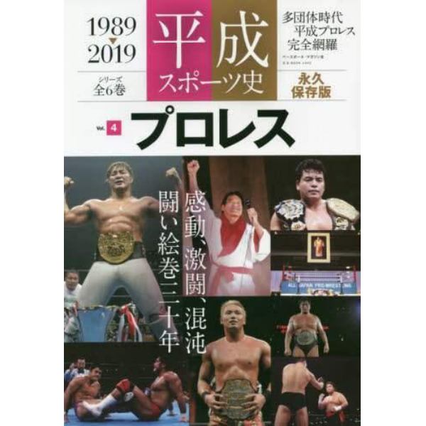 平成スポーツ史　１９８９－２０１９　Ｖｏｌ．４　永久保存版