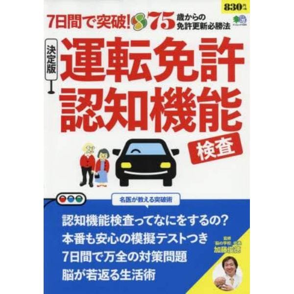 ７日間で突破！決定版運転免許認知機能検査　名医が教える７５歳からの免許更新必勝法