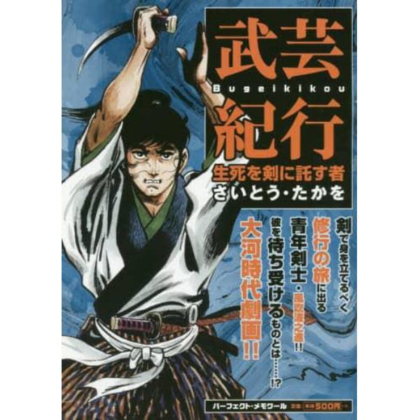 武芸紀行　生死を剣に託す者　　　１