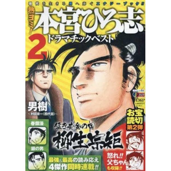 熱ヨミ！本宮ひろ志ドラマチックベスト　２