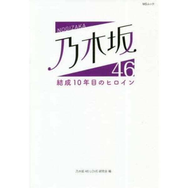 乃木坂４６結成１０年目のヒロイン