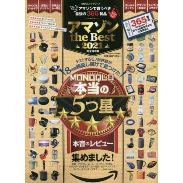 アマゾンｔｈｅ　Ｂｅｓｔ　完全保存版　２０２１