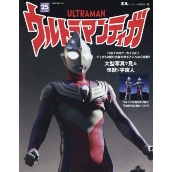 ウルトラマンティガ　円谷プロのアーカイブよりティガ５２話の活躍を余すところなく掲載！！