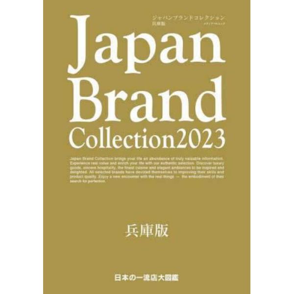 Ｊａｐａｎ　Ｂｒａｎｄ　Ｃｏｌｌｅｃｔｉｏｎ　２０２３兵庫版