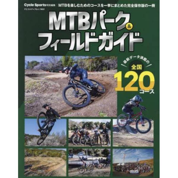 ＭＴＢパーク＆フィールドガイド　最新データ満載の保存版全国１２０コース