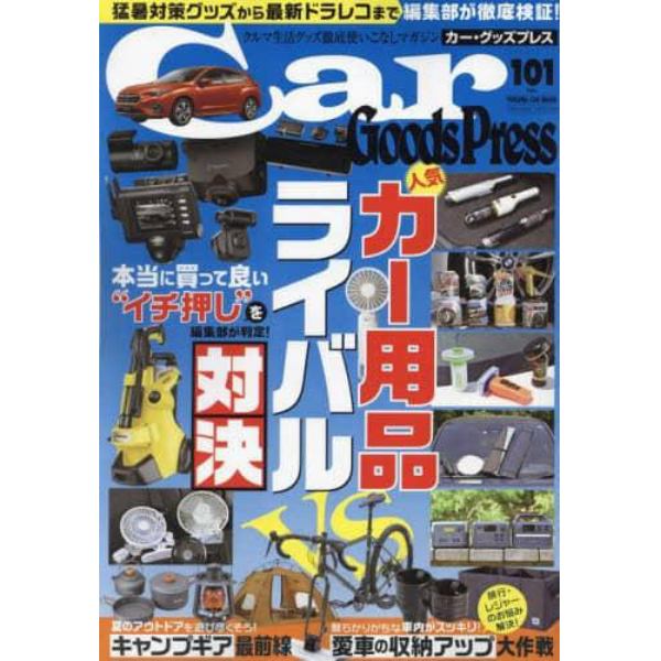 Ｃａｒ　Ｇｏｏｄｓ　Ｐｒｅｓｓ　クルマ生活グッズ徹底使いこなしマガジン　ＶＯＬ．１０１