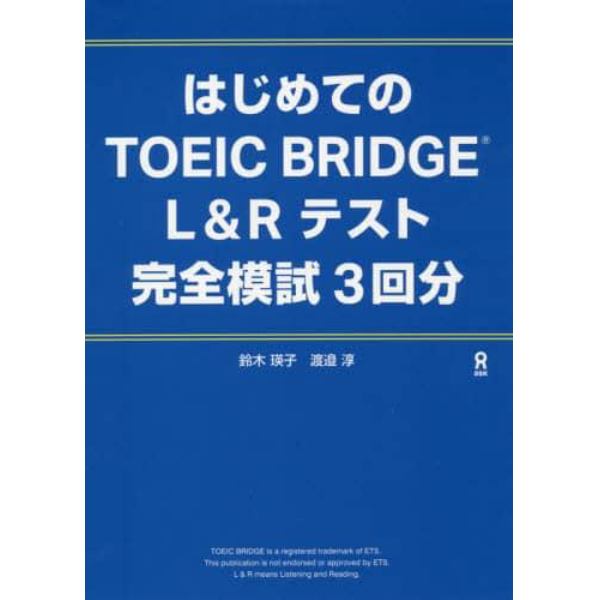 ＴＯＥＩＣ　ＢＲＩＤＧＥ　完全模試３回分