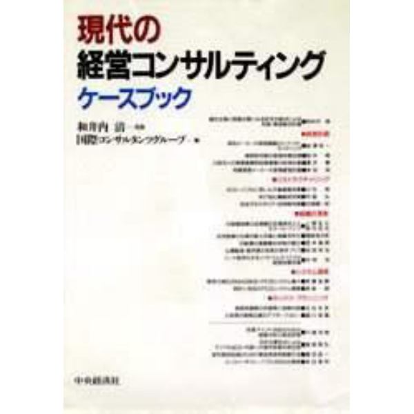 現代の経営コンサルティングケースブック