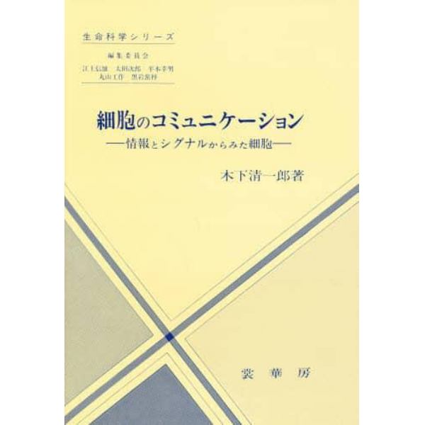 細胞のコミュニケーション　情報とシグナルからみた細胞