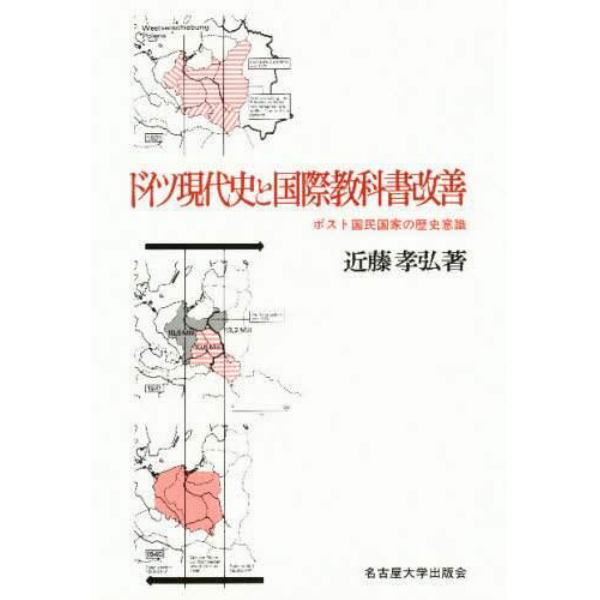 ドイツ現代史と国際教科書改善　ポスト国民国家の歴史意識