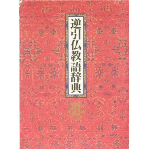 逆引仏教語辞典
