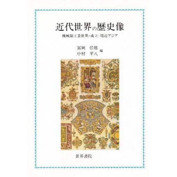 近代世界の歴史像　機械制工業世界の成立と周辺アジア