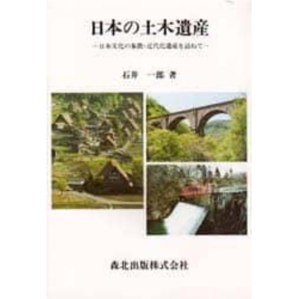 日本の土木遺産　日本文化の象徴・近代化遺産を訪ねて