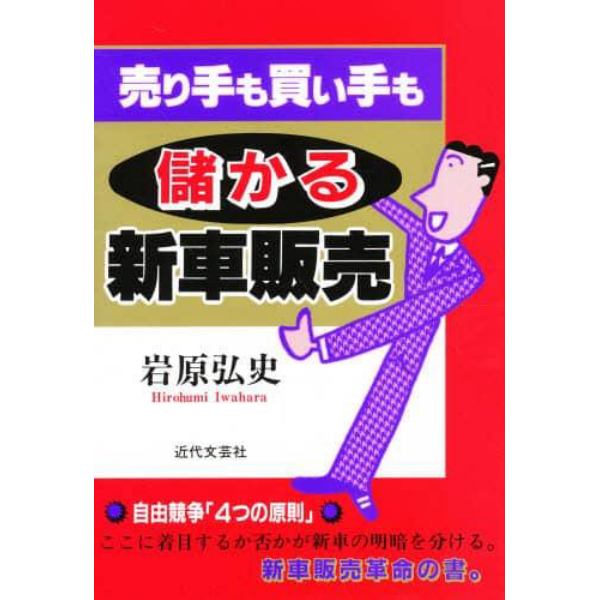 売り手も買い手も儲かる新車販売