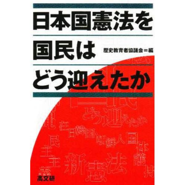 日本国憲法を国民はどう迎えたか