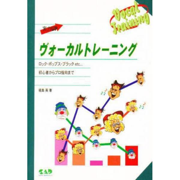 実力ＵＰヴォーカルトレーニング　ロック・ポップス・ブラックｅｔｃ…初心者からプロ指向まで