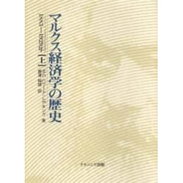 マルクス経済学の歴史　上