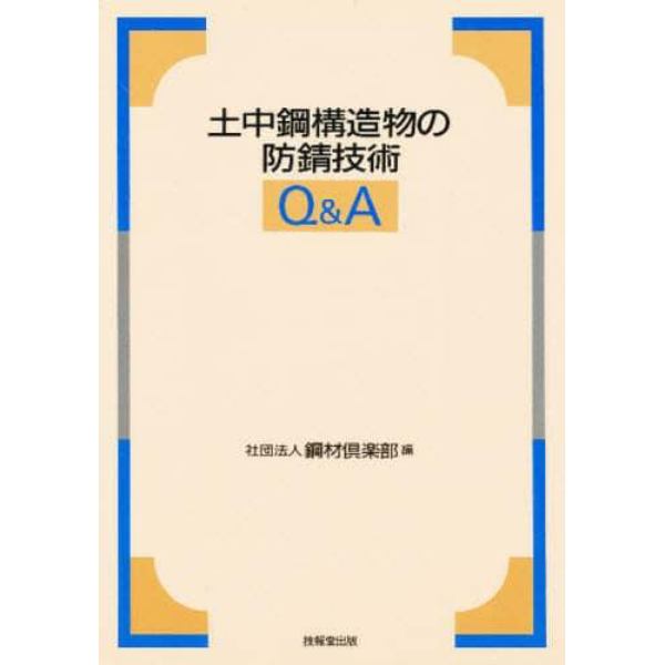 土中鋼構造物の防錆技術Ｑ＆Ａ