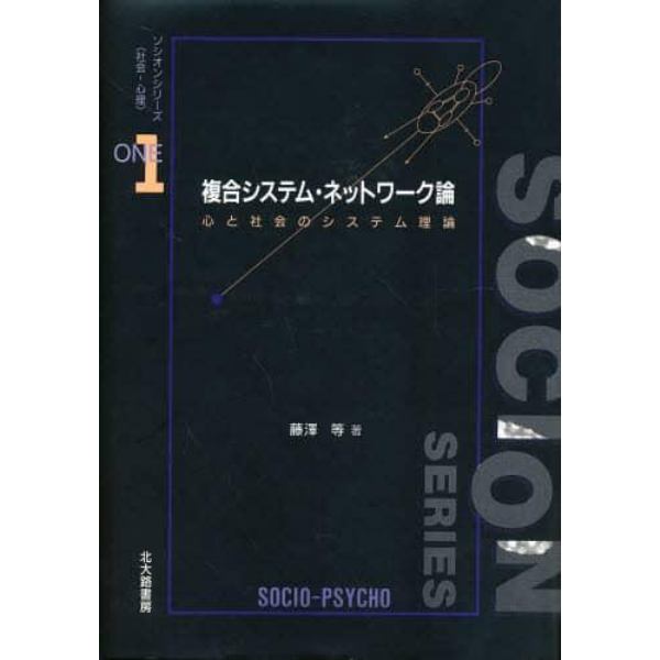 複合システム・ネットワーク論　心と社会のシステム理論