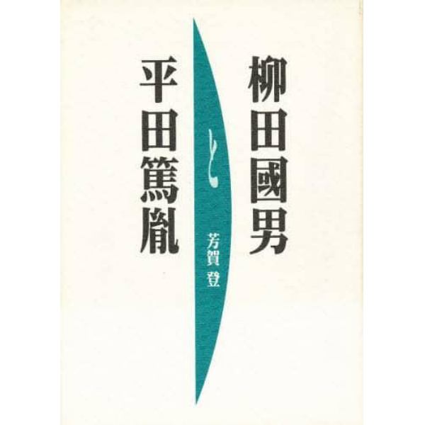 柳田国男と平田篤胤