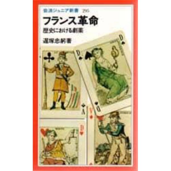 フランス革命　歴史における劇薬