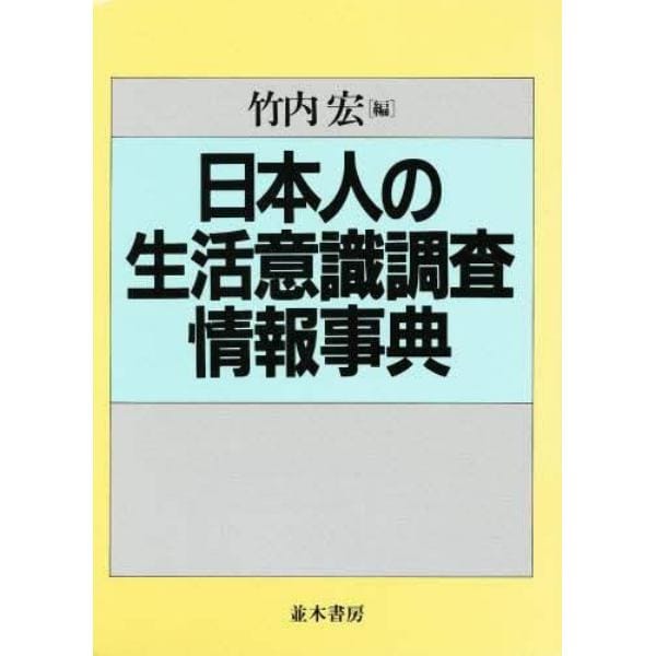 日本人の生活意識調査情報事典