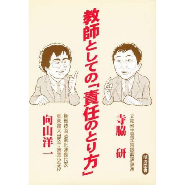 教師としての「責任のとり方」