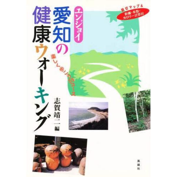 エンジョイ愛知の健康ウォーキング　楽しく歩こう５５コース　親切マップ＆距離・歩数・カロリー計算付