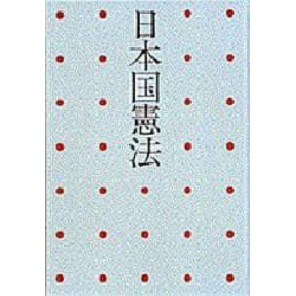 日本国憲法　ピースブック