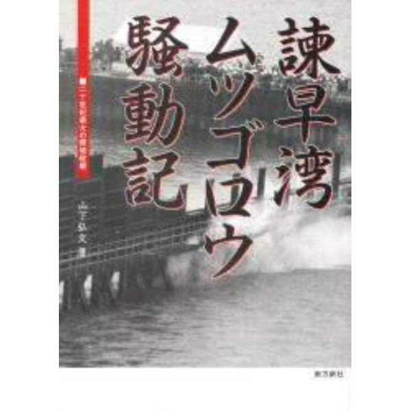 諌早湾ムツゴロウ騒動記　二十世紀最大の環境破壊