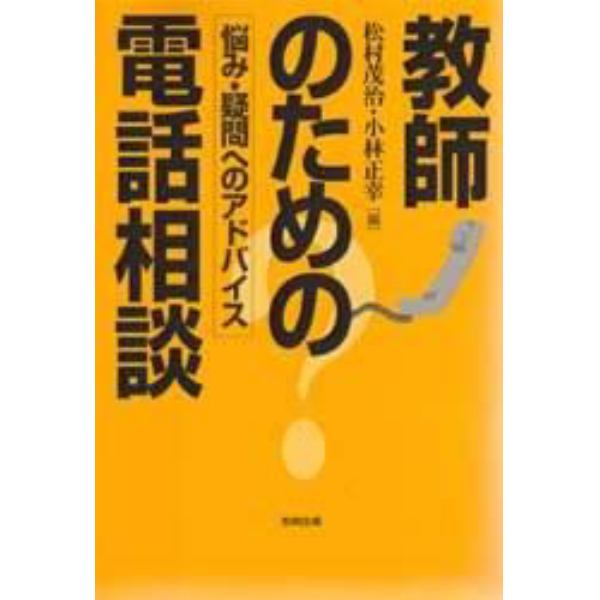 教師のための電話相談　悩み・疑問へのアドバイス