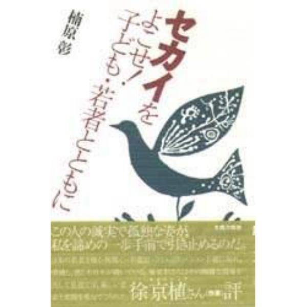 セカイをよこせ！子ども・若者とともに