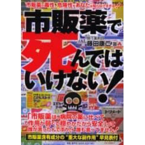 市販薬で死んではいけない！