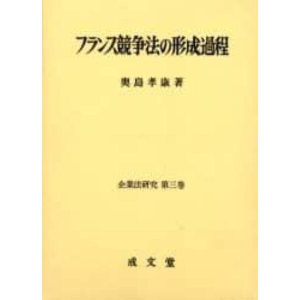 フランス競争法の形成過程