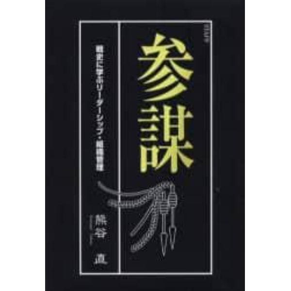 参謀　戦史に学ぶリーダーシップ・組織管理