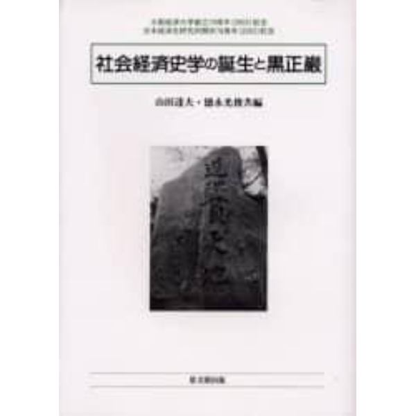 社会経済史学の誕生と黒正巌　大阪経済大学創立７０周年（２００２）記念　日本経済史研究所開所７０周年（２００３）記念