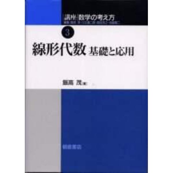 講座数学の考え方　３