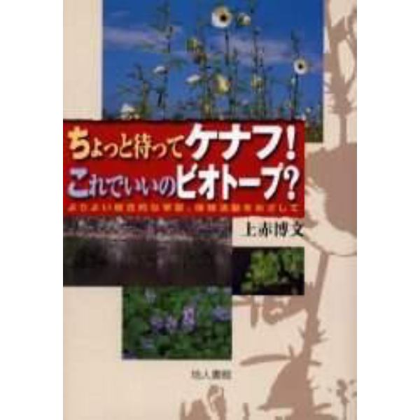 ちょっと待ってケナフ！これでいいのビオトープ？　よりよい総合的な学習、体験活動をめざして