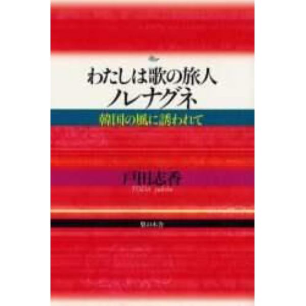 わたしは歌の旅人ノレナグネ　韓国の風に誘われて