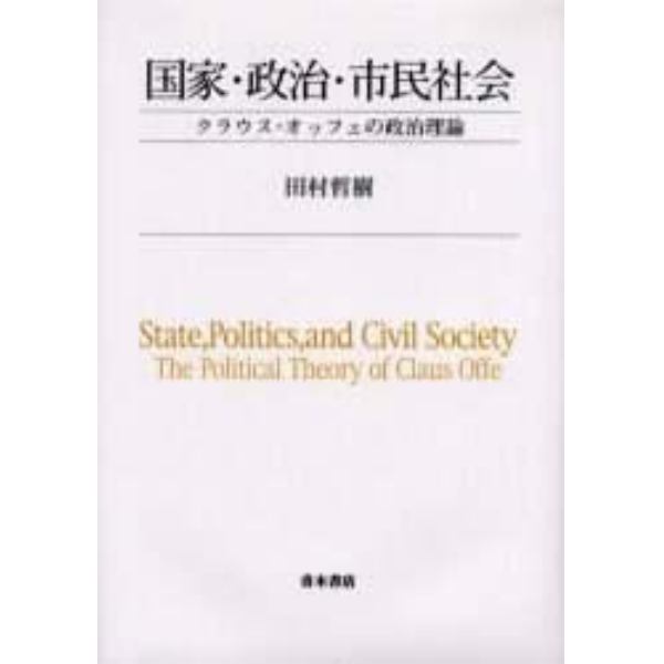 国家・政治・市民社会　クラウス・オッフェの政治理論