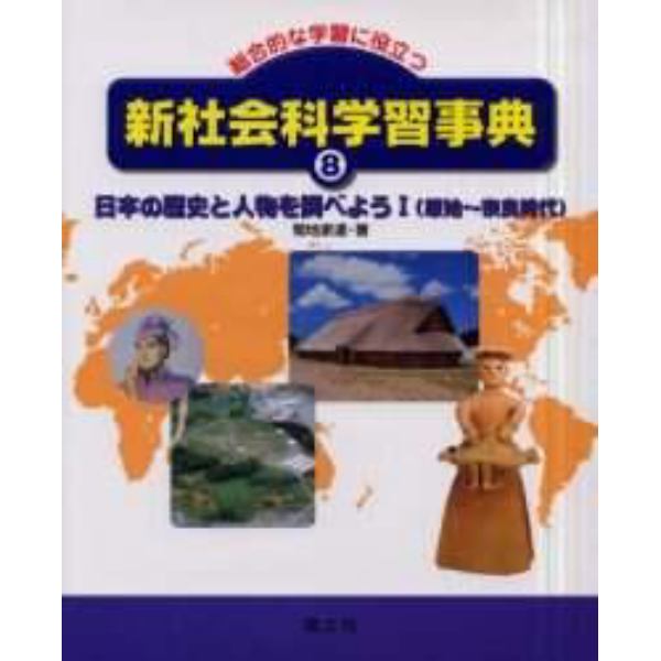 新社会科学習事典　総合的な学習に役立つ　８