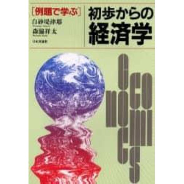 例題で学ぶ初歩からの経済学