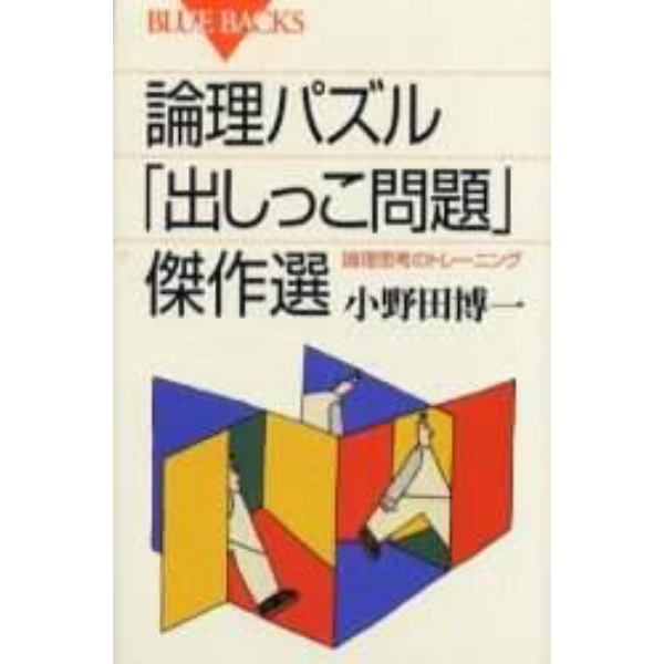 論理パズル「出しっこ問題」傑作選　論理思考のトレーニング