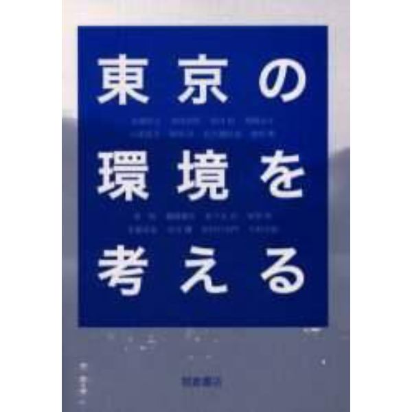 東京の環境を考える